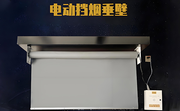 富县电动挡烟垂壁