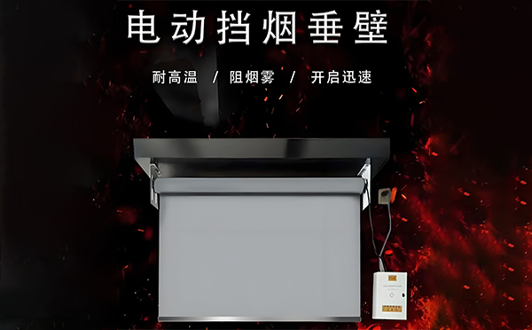 电动富县挡烟垂壁 电动富县挡烟垂壁